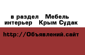  в раздел : Мебель, интерьер . Крым,Судак